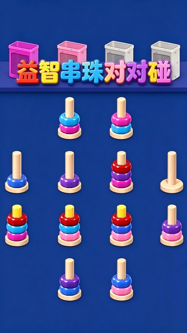 益智串珠对对碰截图