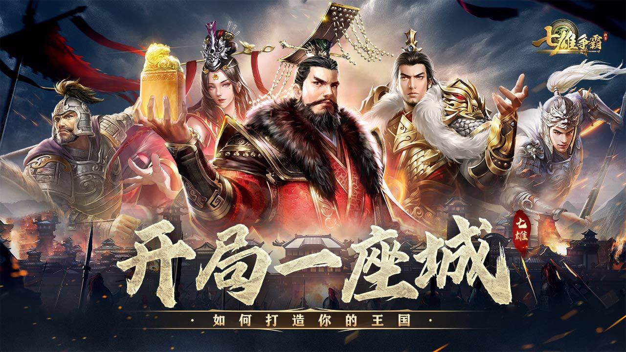 七雄争霸截图