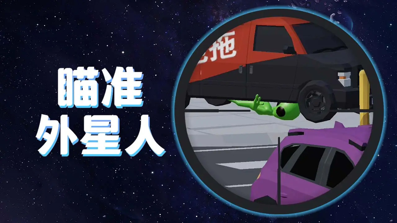 狙杀外星人截图