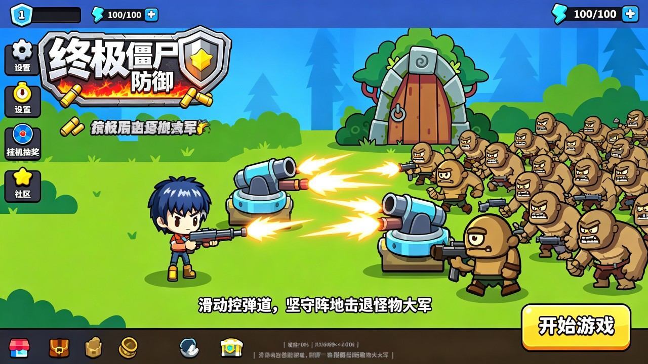 终极僵尸防御截图