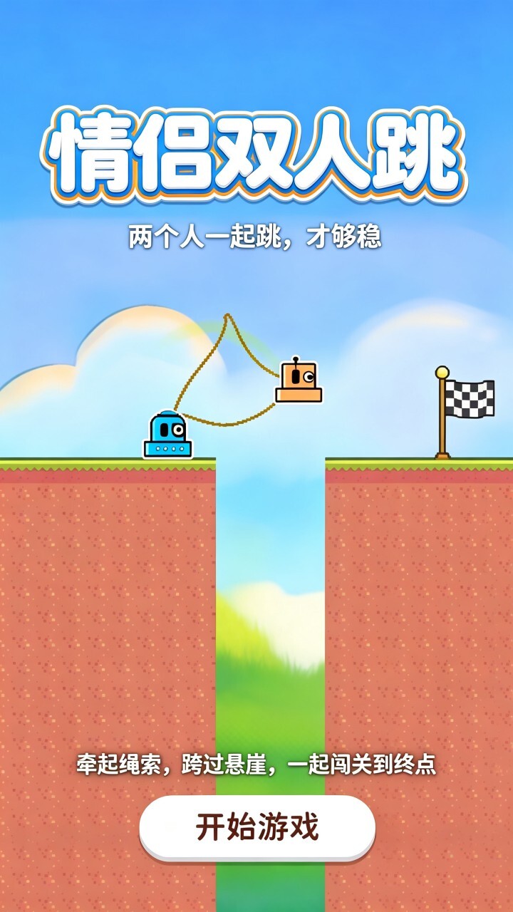 情侣双人跳截图