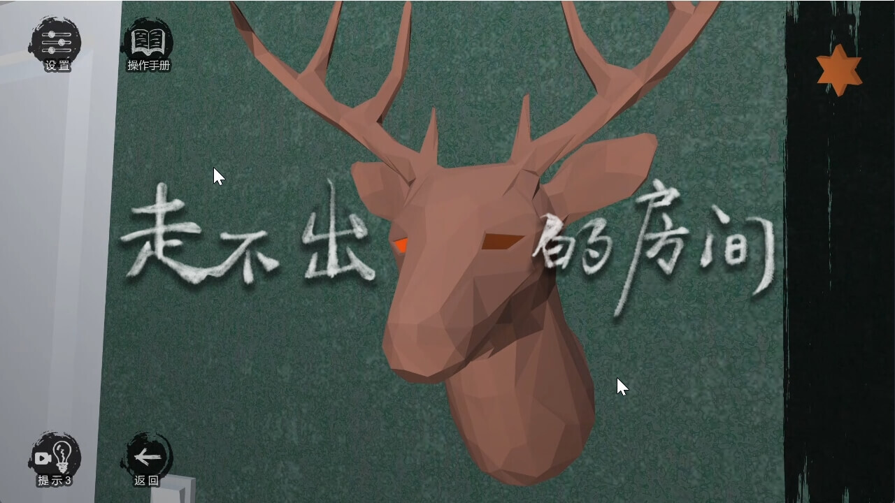 走不出的房间截图