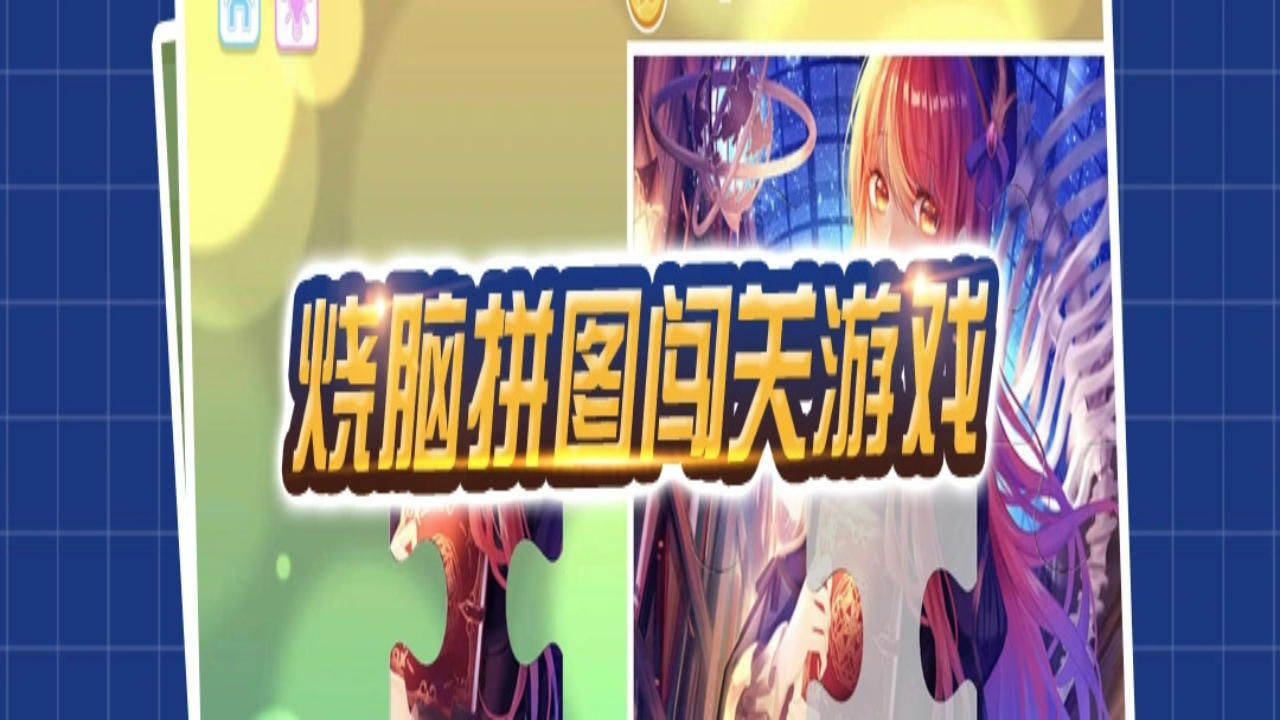 超难拼图益智游戏截图