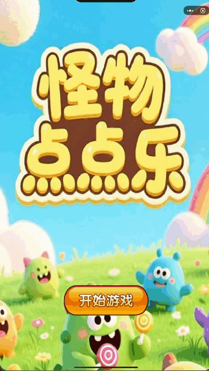 怪物点点乐截图