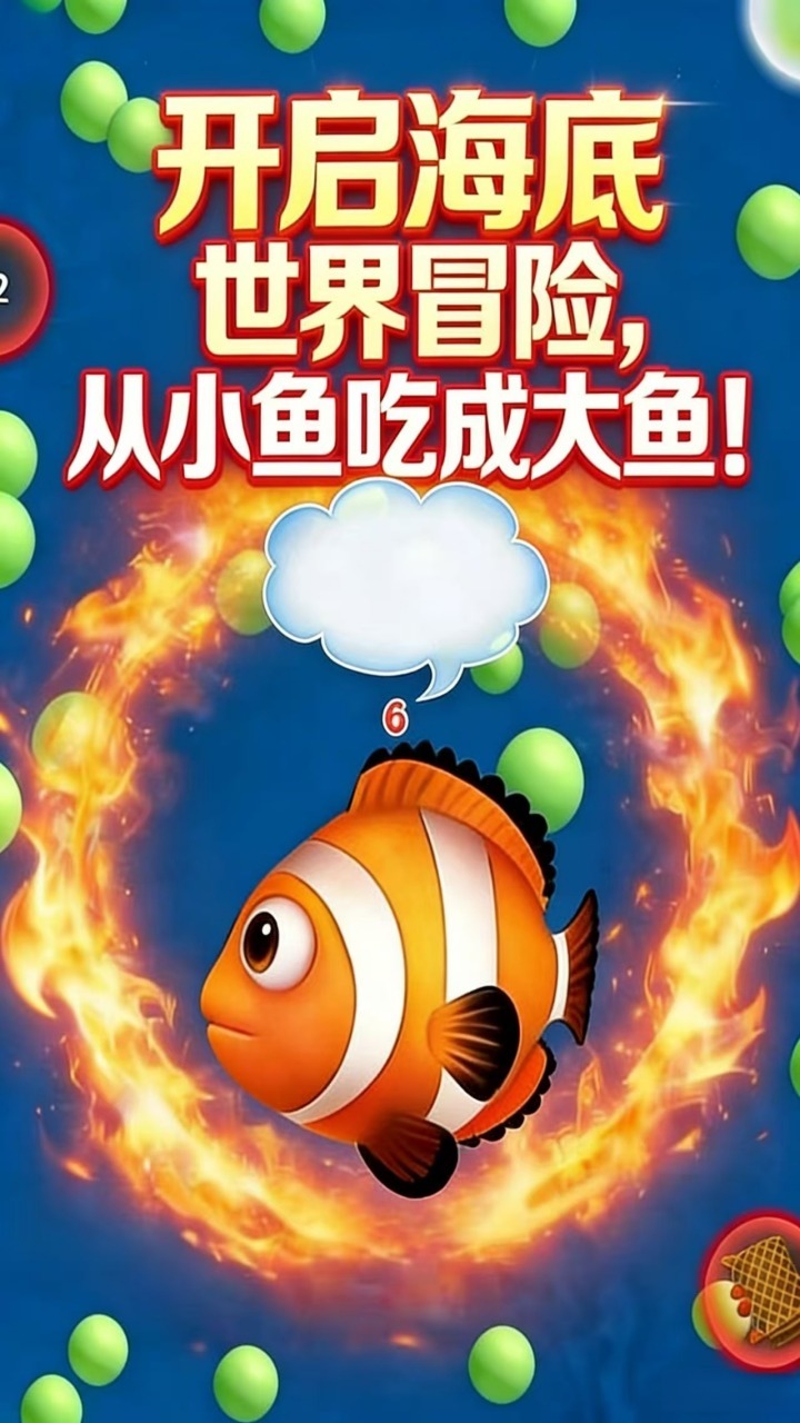 大鱼吃小鱼我最强截图
