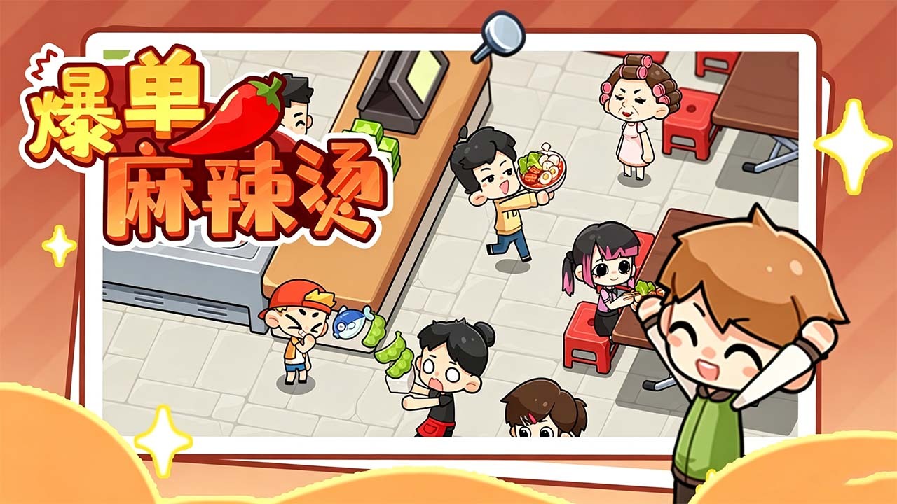 爆单麻辣烫截图