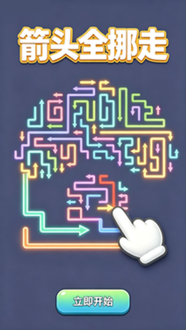 箭头全挪走截图