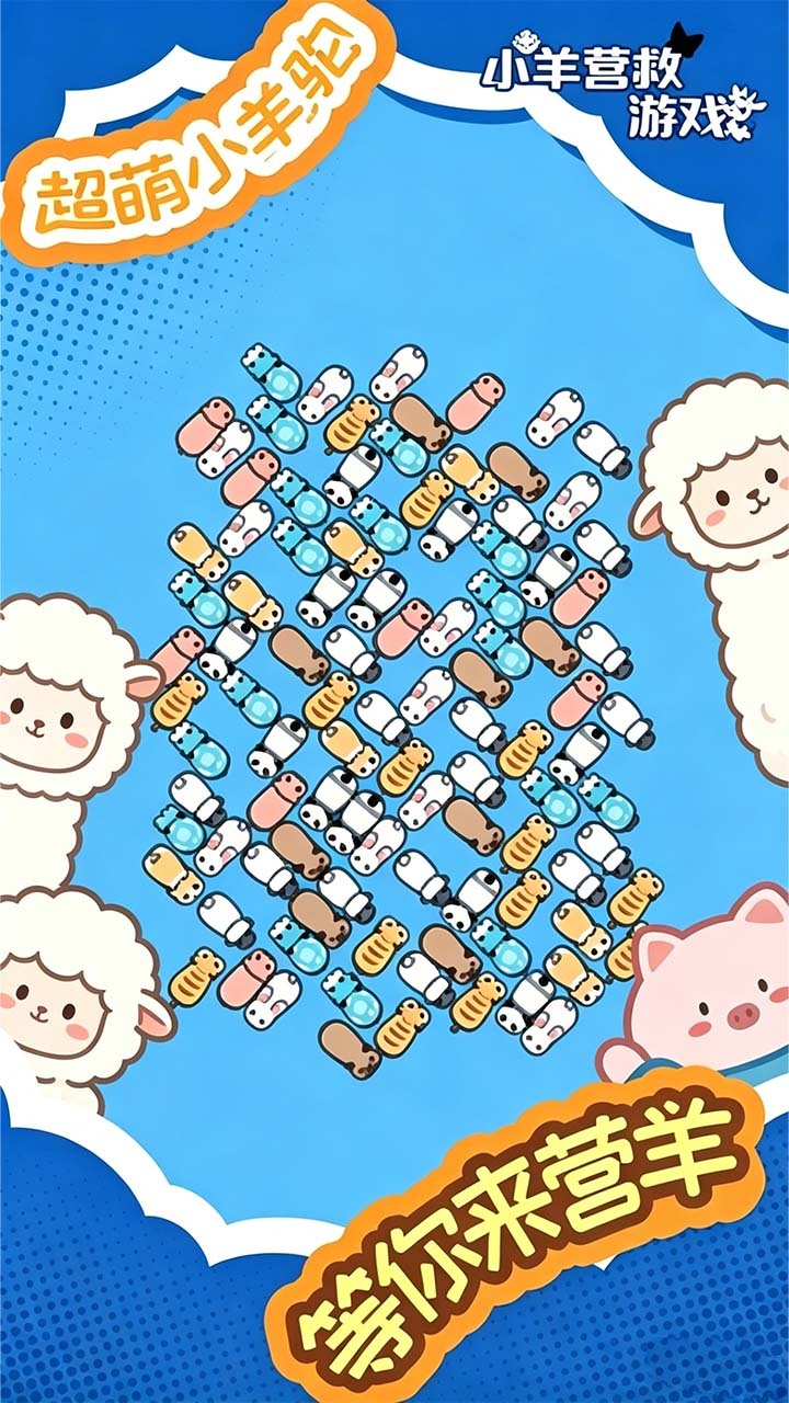 小羊营救乐消消截图