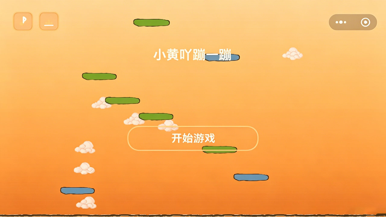 小黄吖蹦一蹦截图