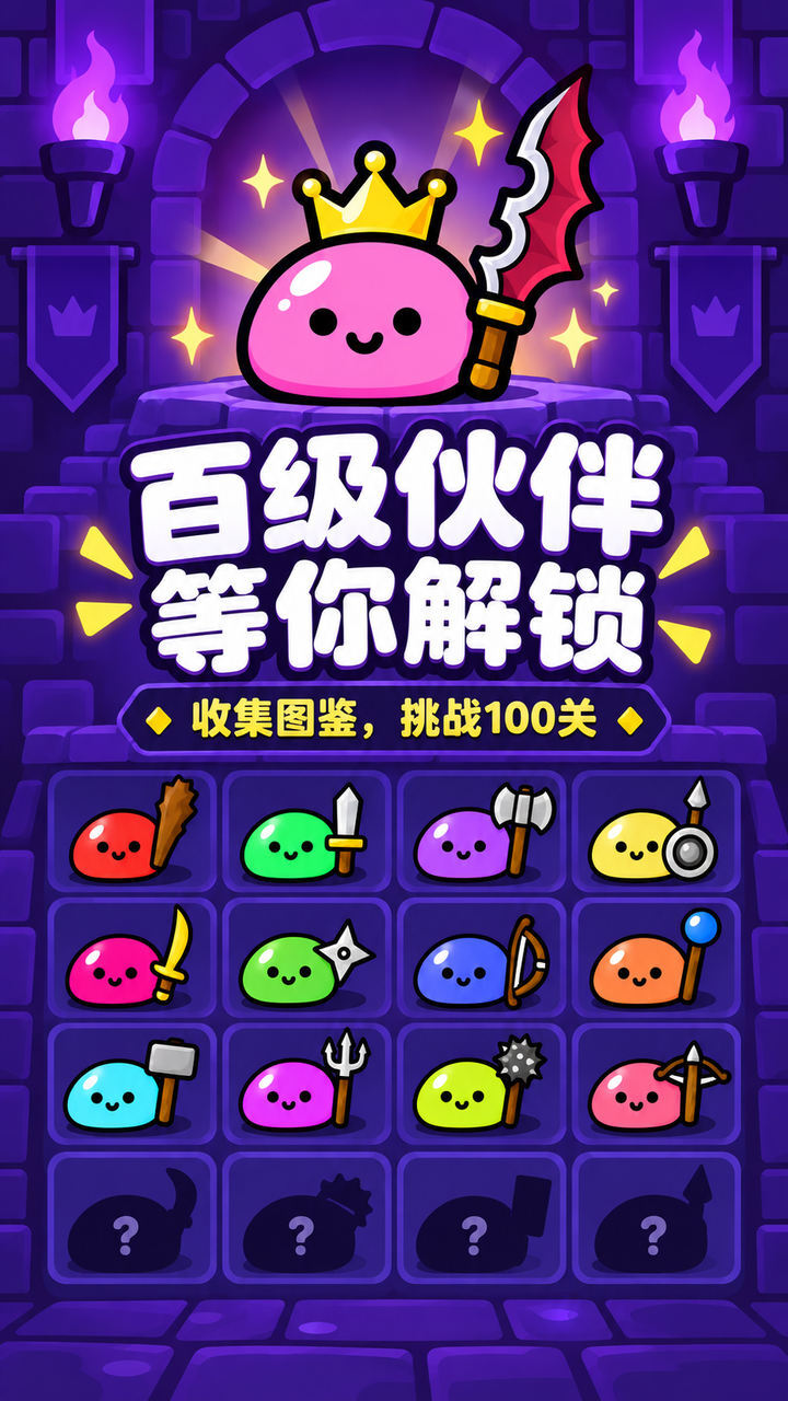 史莱姆叠叠勇截图