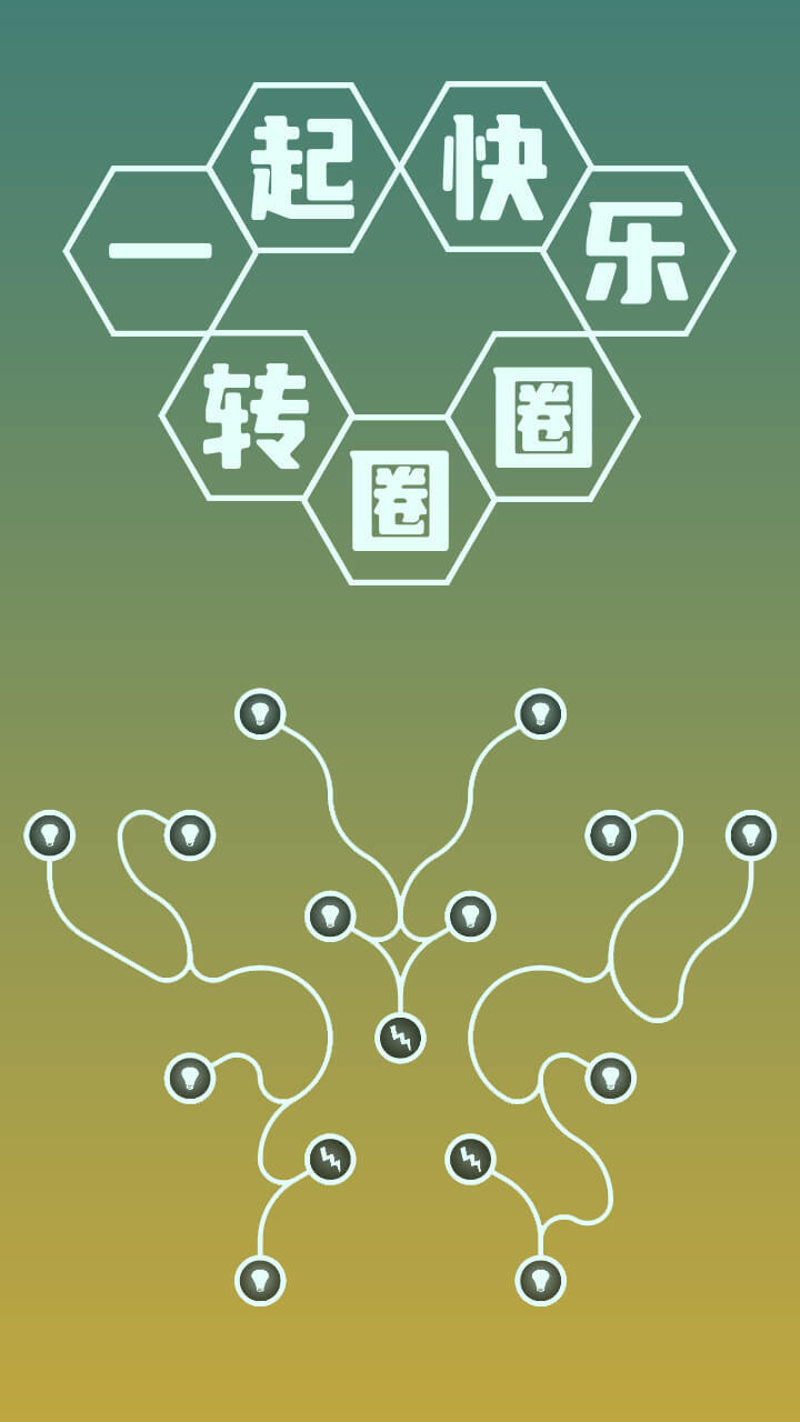 一起快乐转圈圈截图