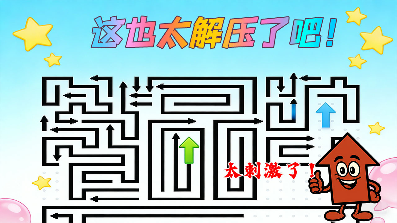 箭头消爆了截图