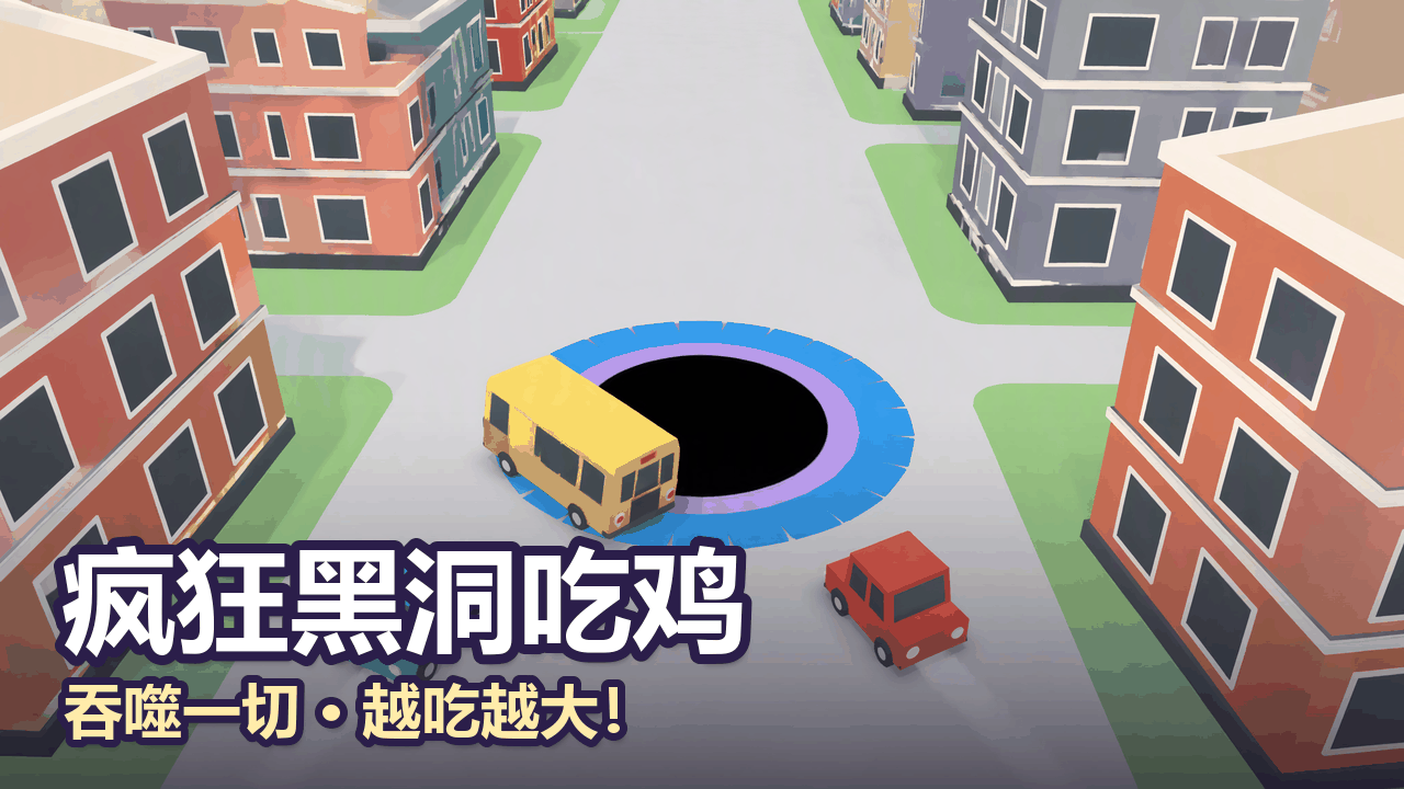 黑洞吞噬截图