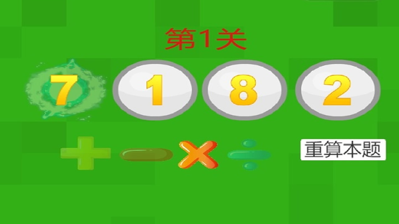 24点速算计算器与闯关截图