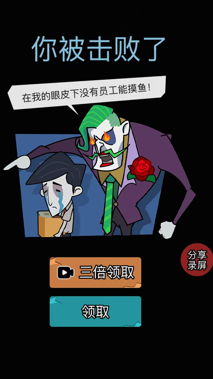 办公室躺平求生截图