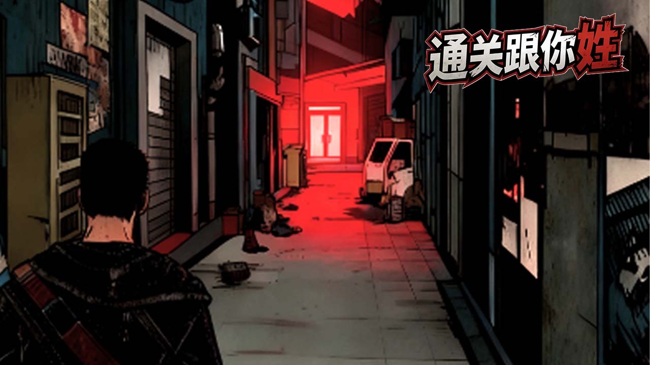 通关跟你姓截图
