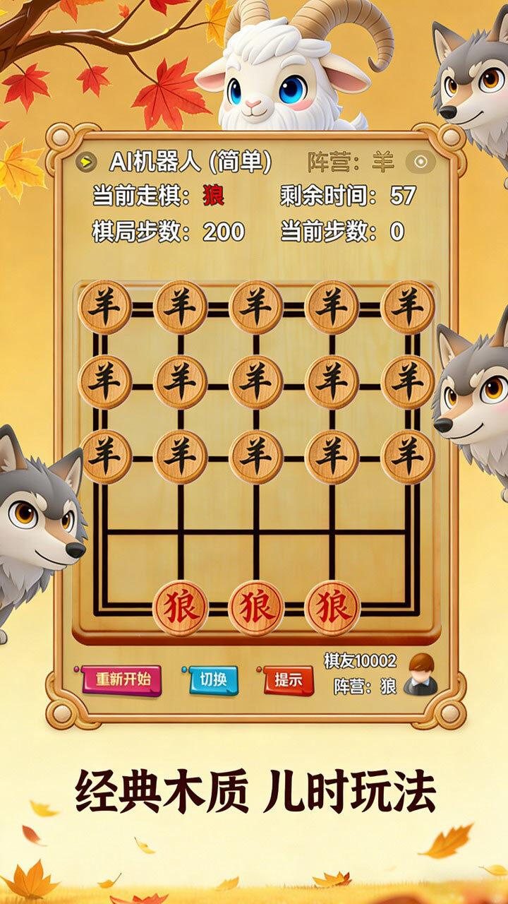 狼吃羊棋截图