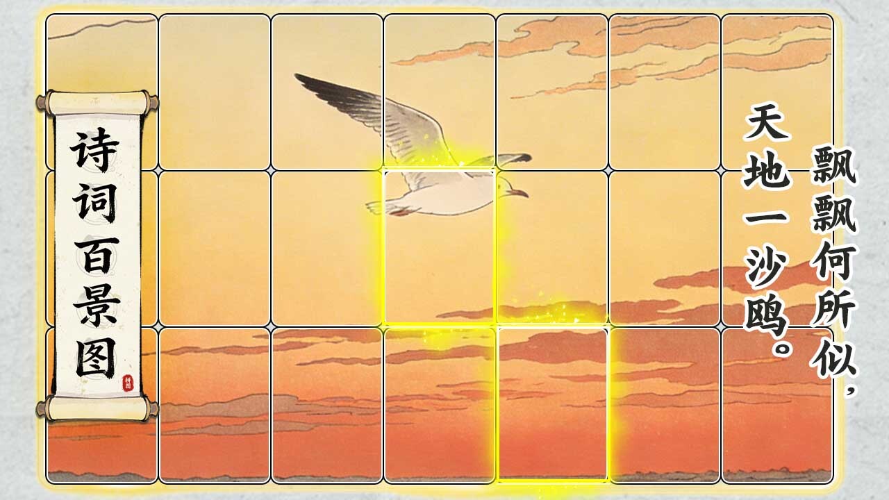 诗词百景图截图