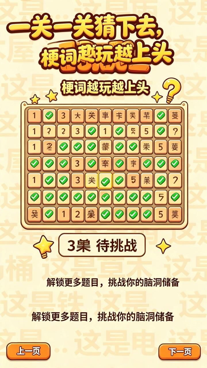 看图猜词玩梗截图