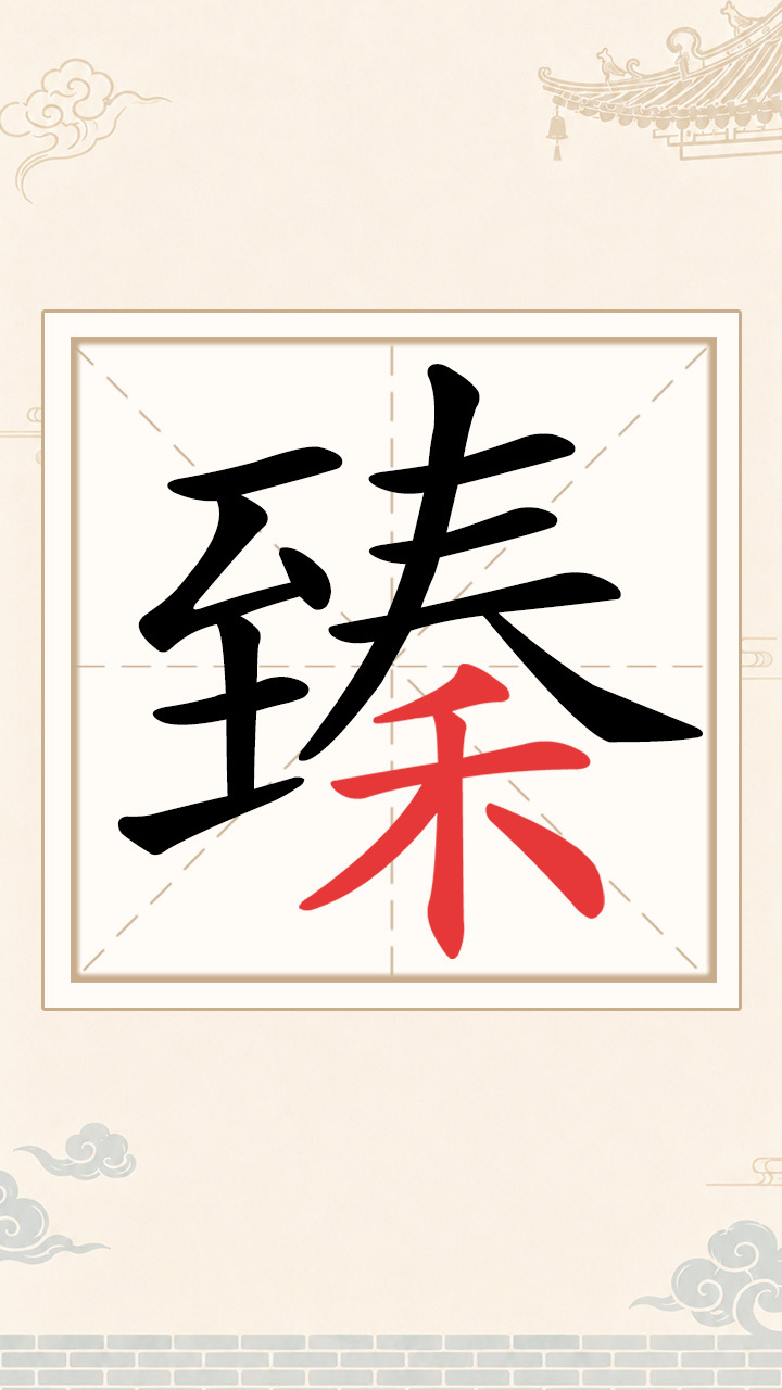欢乐文字找茬截图