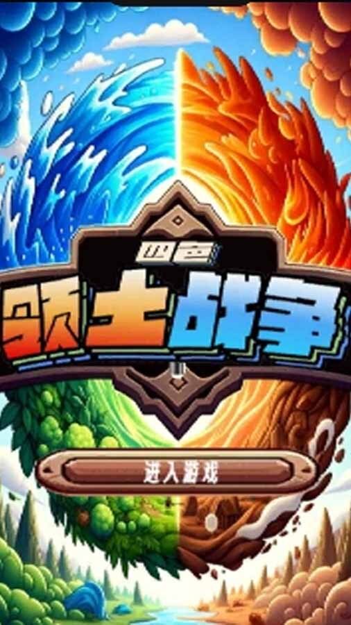 四色领土战争截图