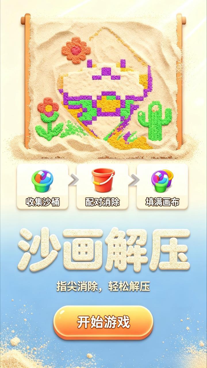 沙画解压截图