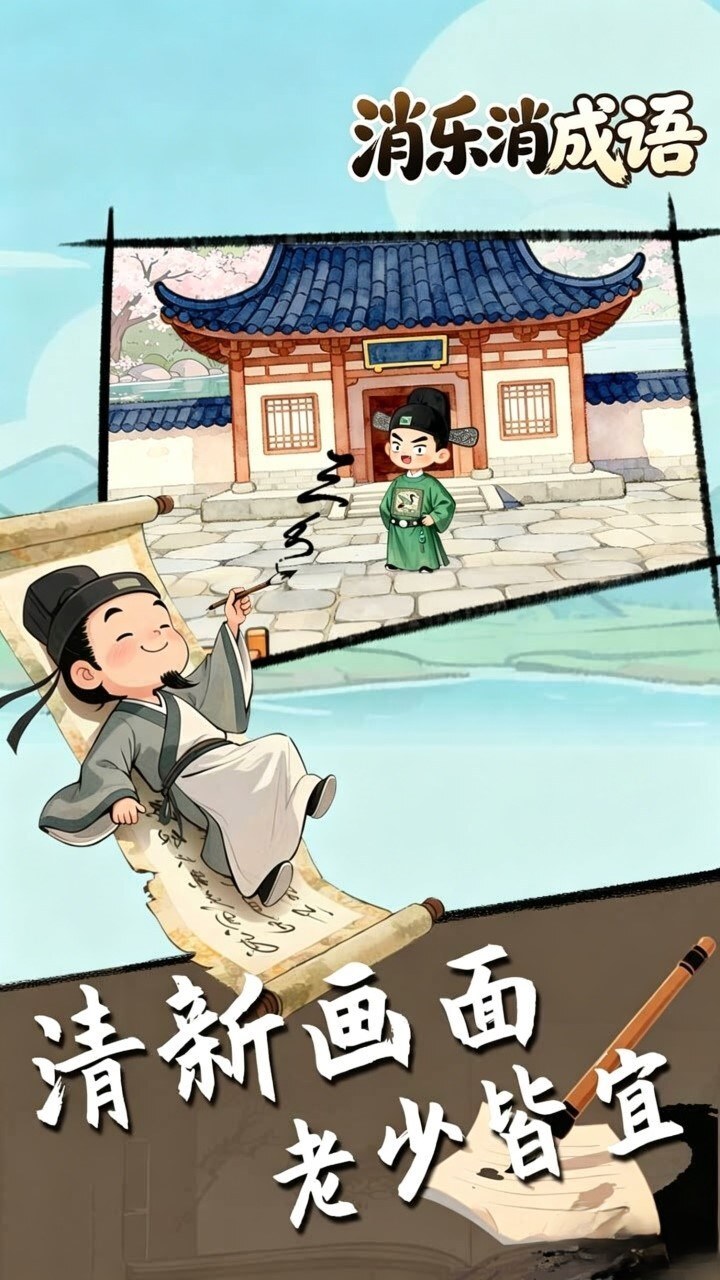 消乐消成语截图
