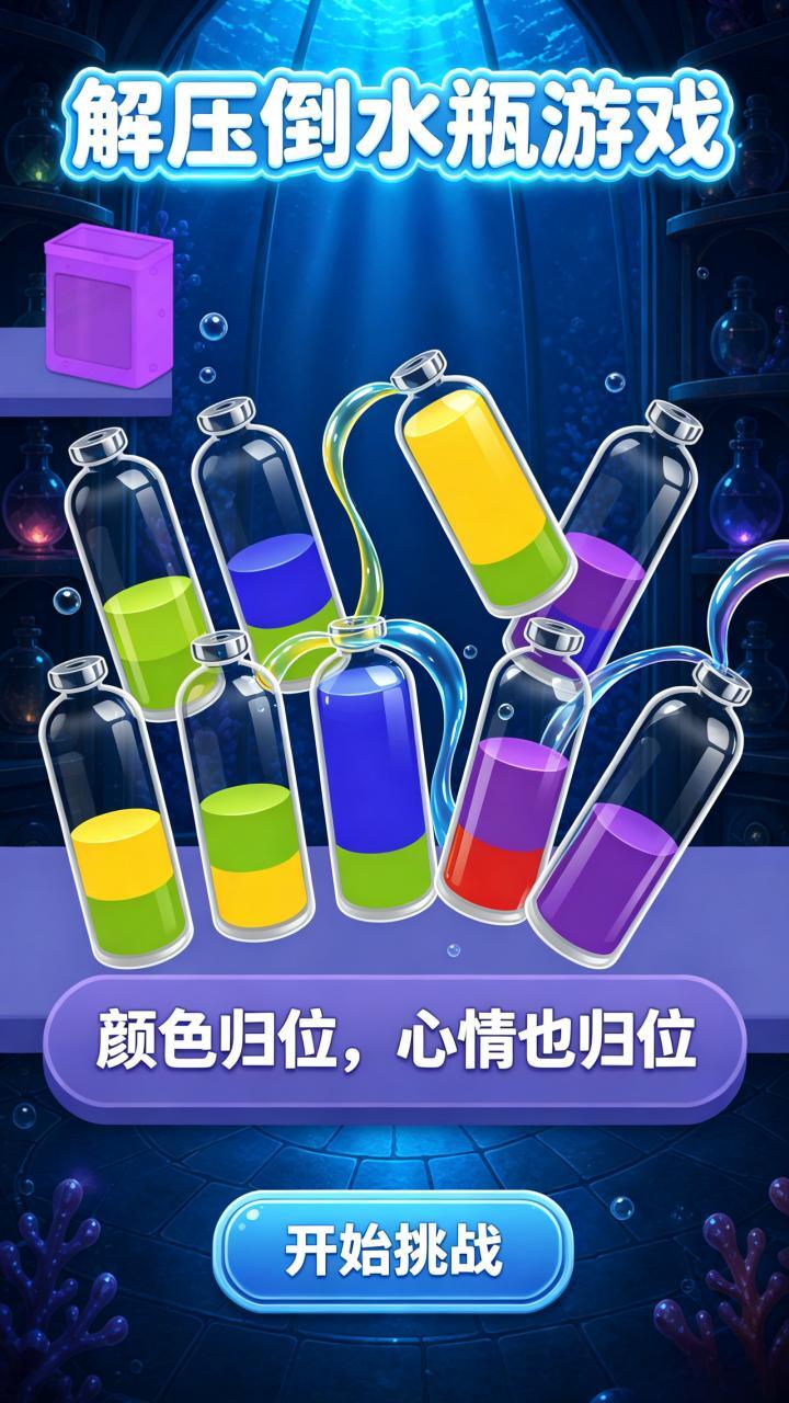 解压倒水瓶游戏截图