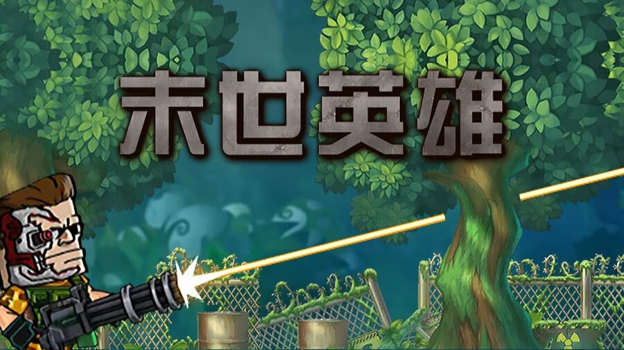 末世英雄战记截图