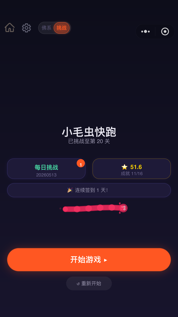 小毛虫快跑截图