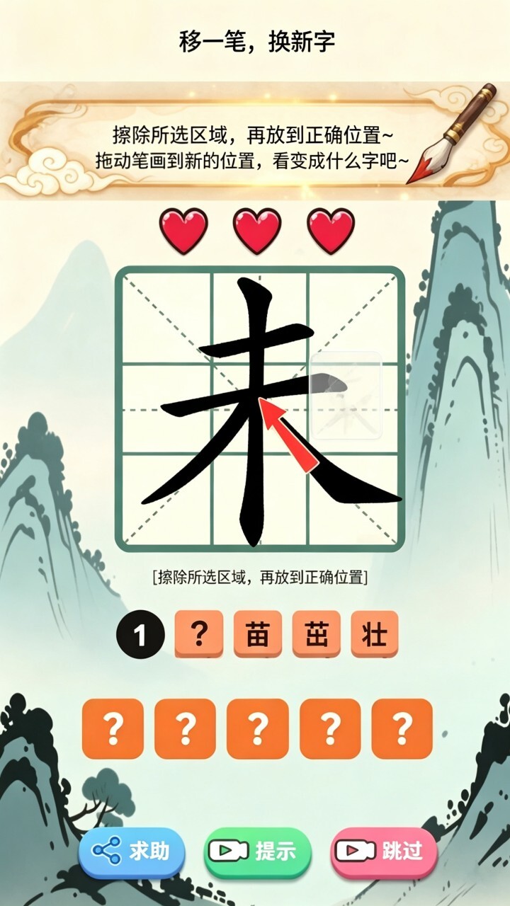 汉字移一笔截图