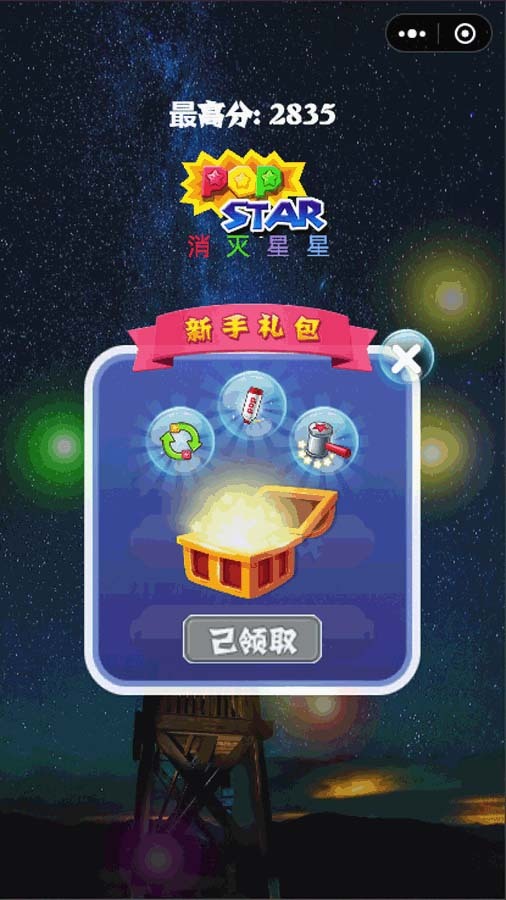 消除星星经典版截图