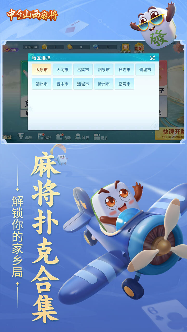 中至山西麻将截图