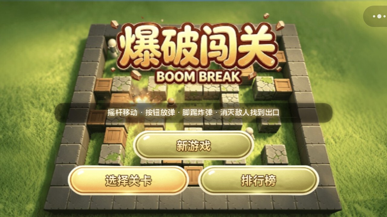 爆破闯关截图