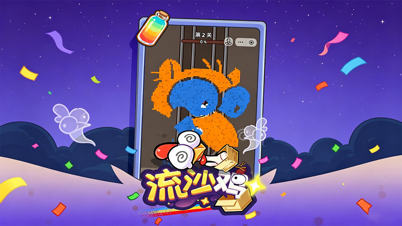 流沙鸡截图
