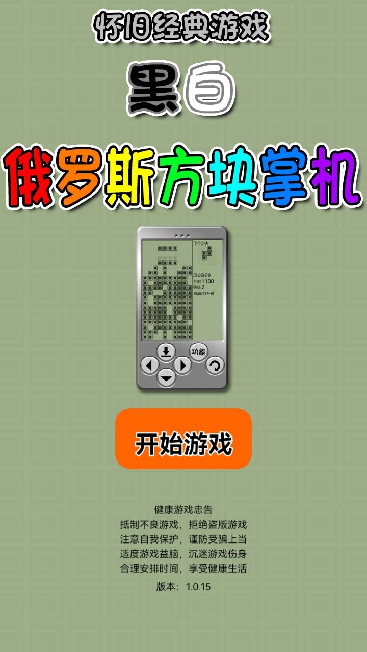 怀旧经典游戏黑白俄罗斯方块掌机截图