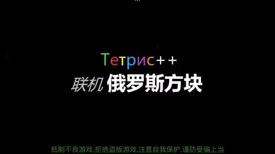 联机俄罗斯方块截图