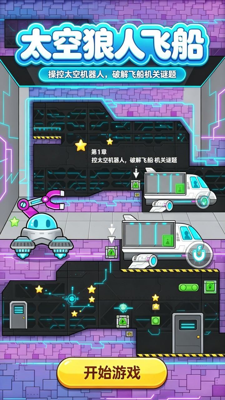 太空狼人飞船截图