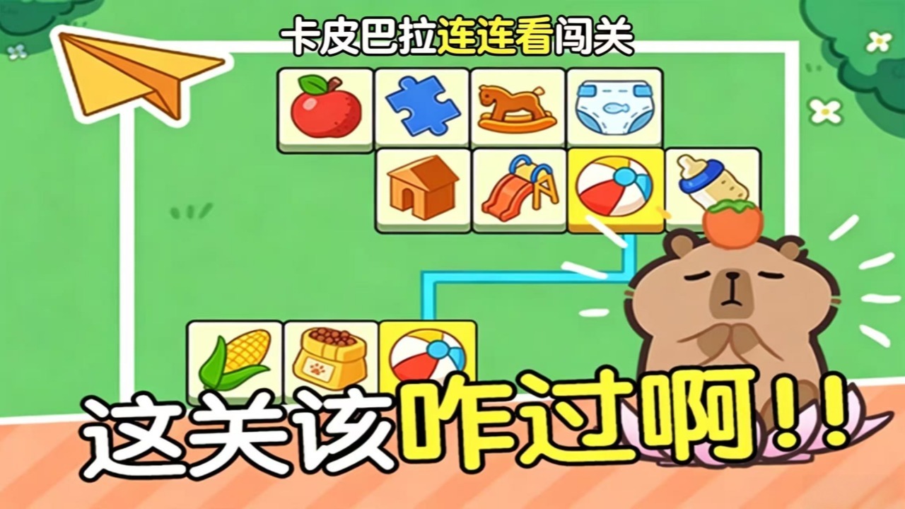 卡皮巴拉连连看闯关截图
