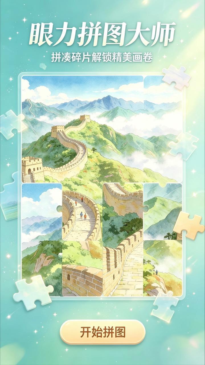 眼力拼图大师截图