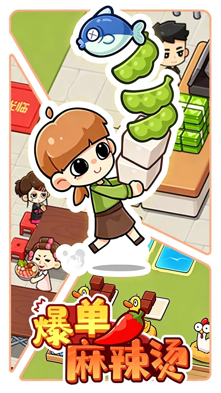爆单麻辣烫截图