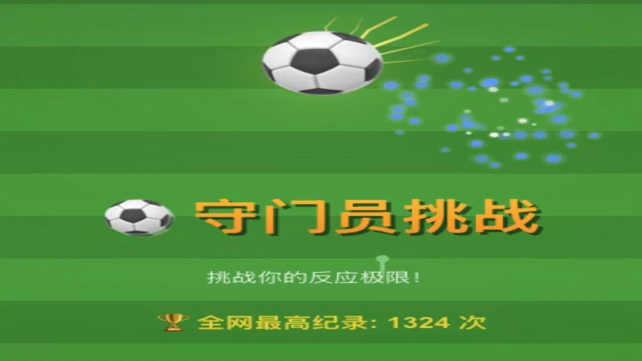 守门员挑战截图