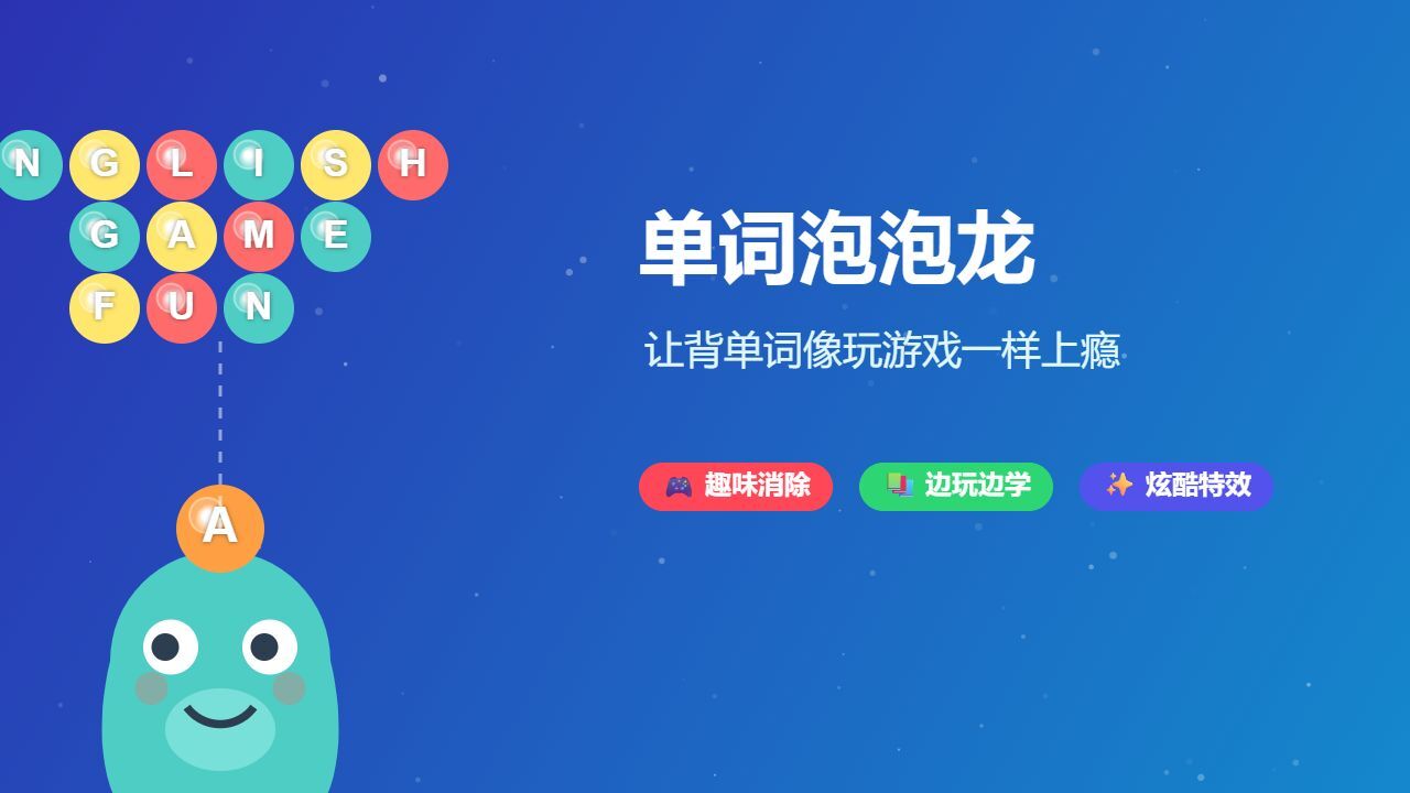 单词帕帕龙截图