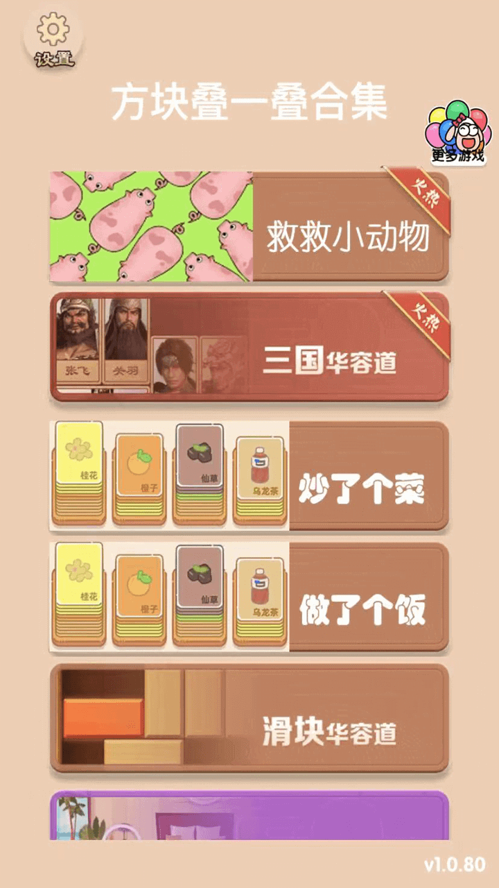 方块叠一叠合集截图