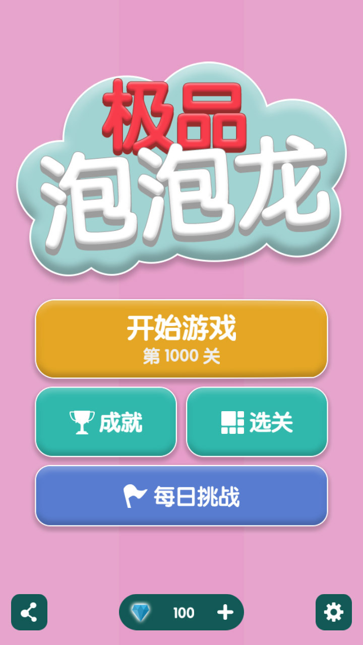 极品泡泡龙截图
