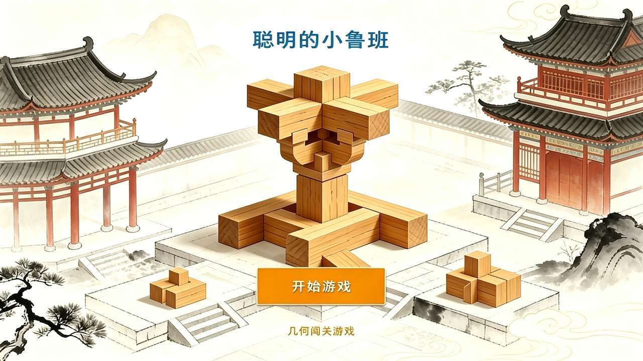 聪明的小鲁班截图