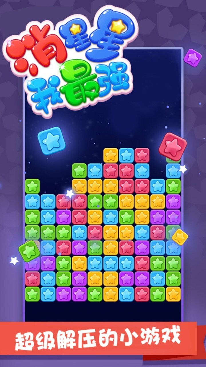 消星星经典消除游戏截图