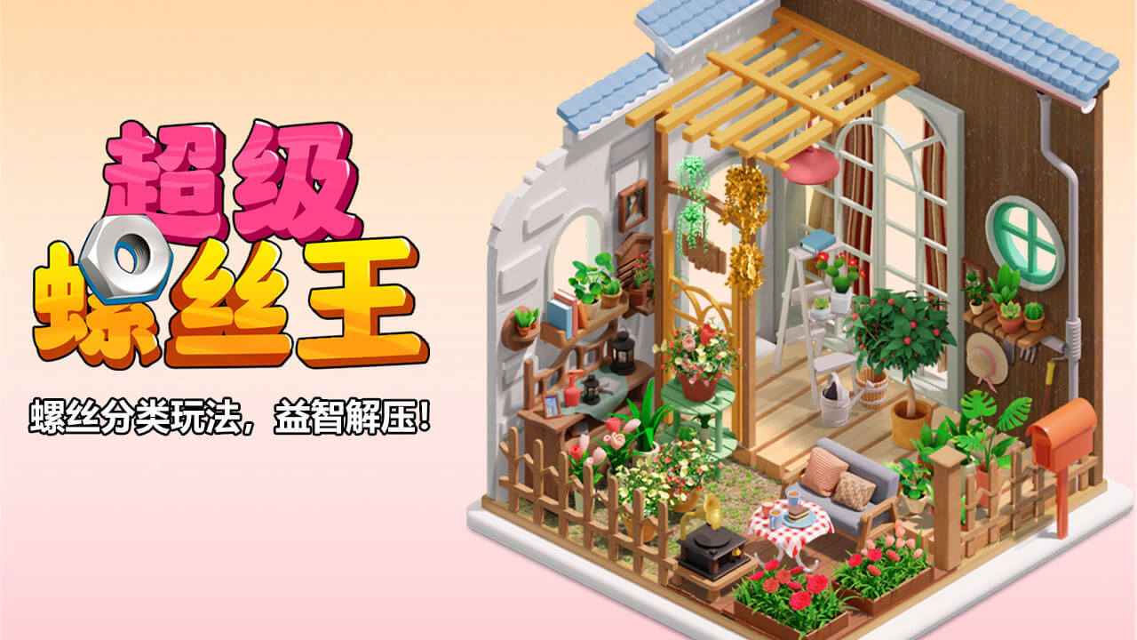 超级螺丝王截图