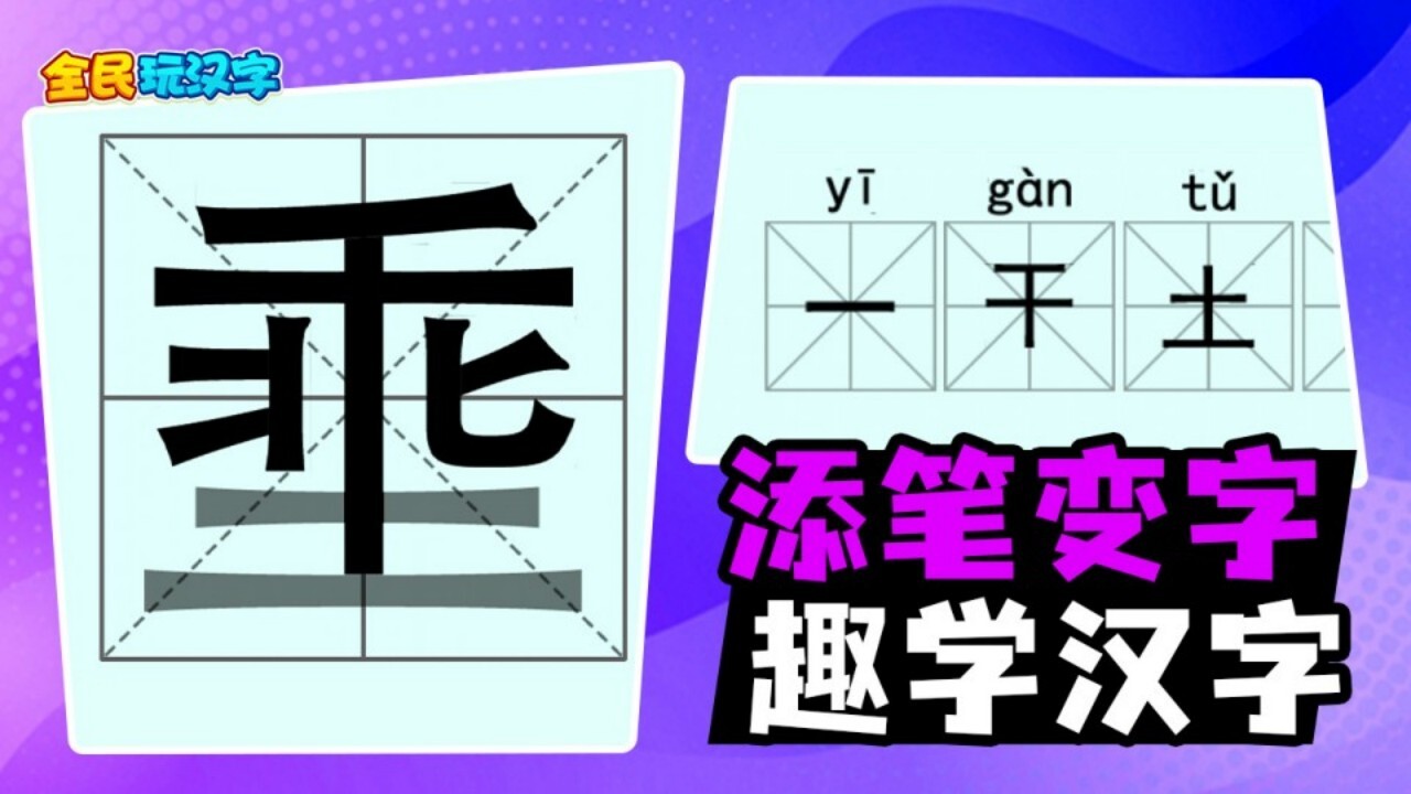一笔变新字截图