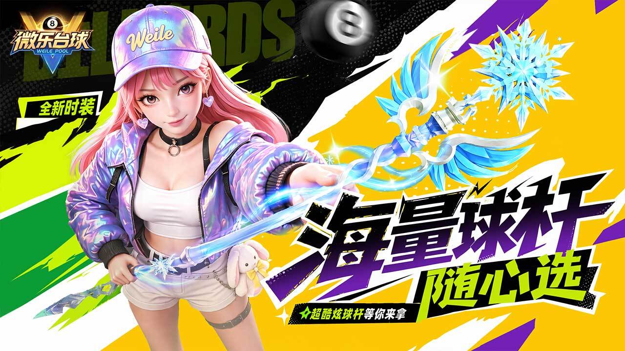 微乐台球截图